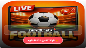 تحميل تطبيق CricFy TV مهكر APK للاندرويد اخر اصدار 2026 مجانا