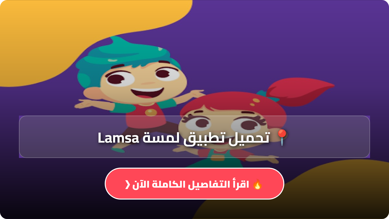 تحميل تطبيق لمسة Lamsa
