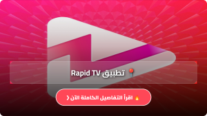 تحميل تطبيق Rapid TV مهكر Apk للاندرويد وللايفون اخر اصدار 2026 مجانا