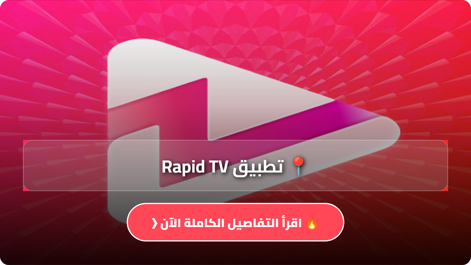 تطبيق Rapid TV