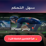 برنامج XPlayer
