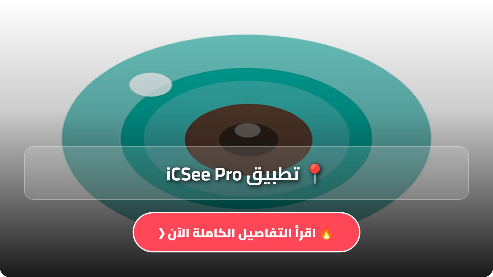 تحميل تطبيق iCSee Pro