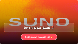 تحميل تطبيق سونو Suno AI مهكر APK لتحويل النص إلى أغنية للاندرويد اخر اصدار 2026 مجانا