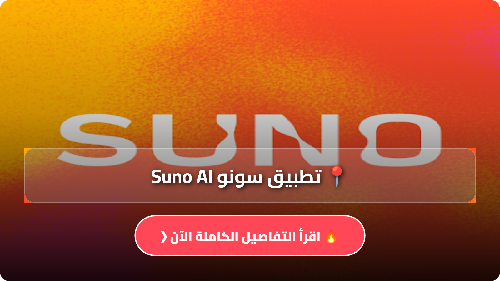 تطبيق سونو Suno AI