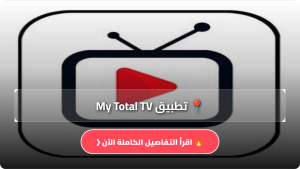تحميل تطبيق My Total TV مهكر APK للاندرويد اخر اصدار 2026 مجانا
