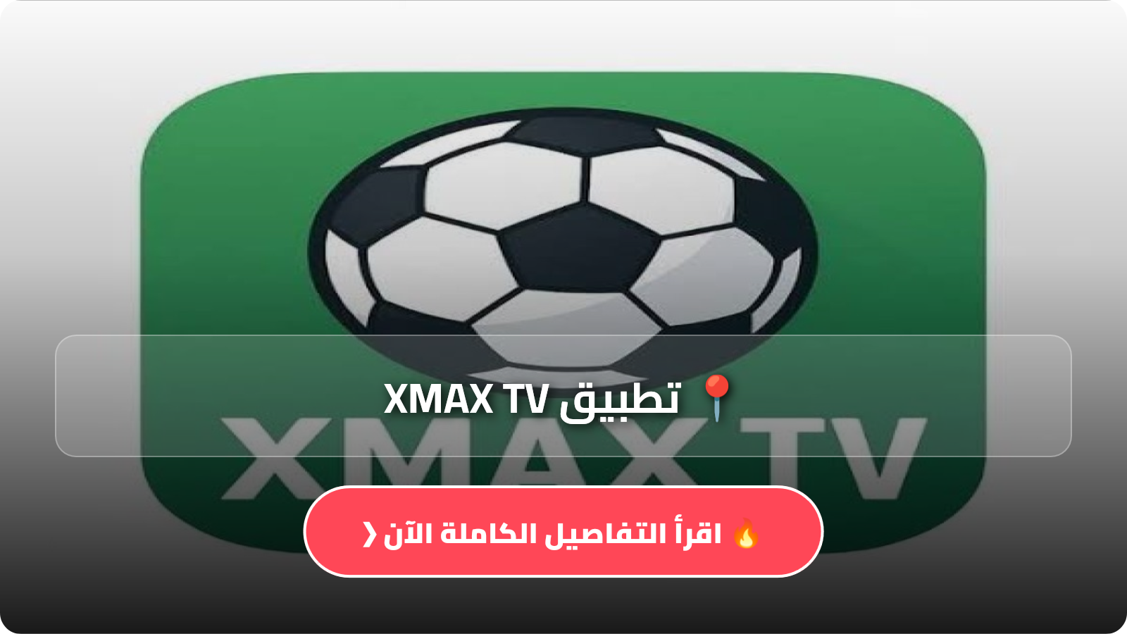 تطبيق XMAX TV
