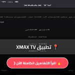 تطبيق XMAX TV