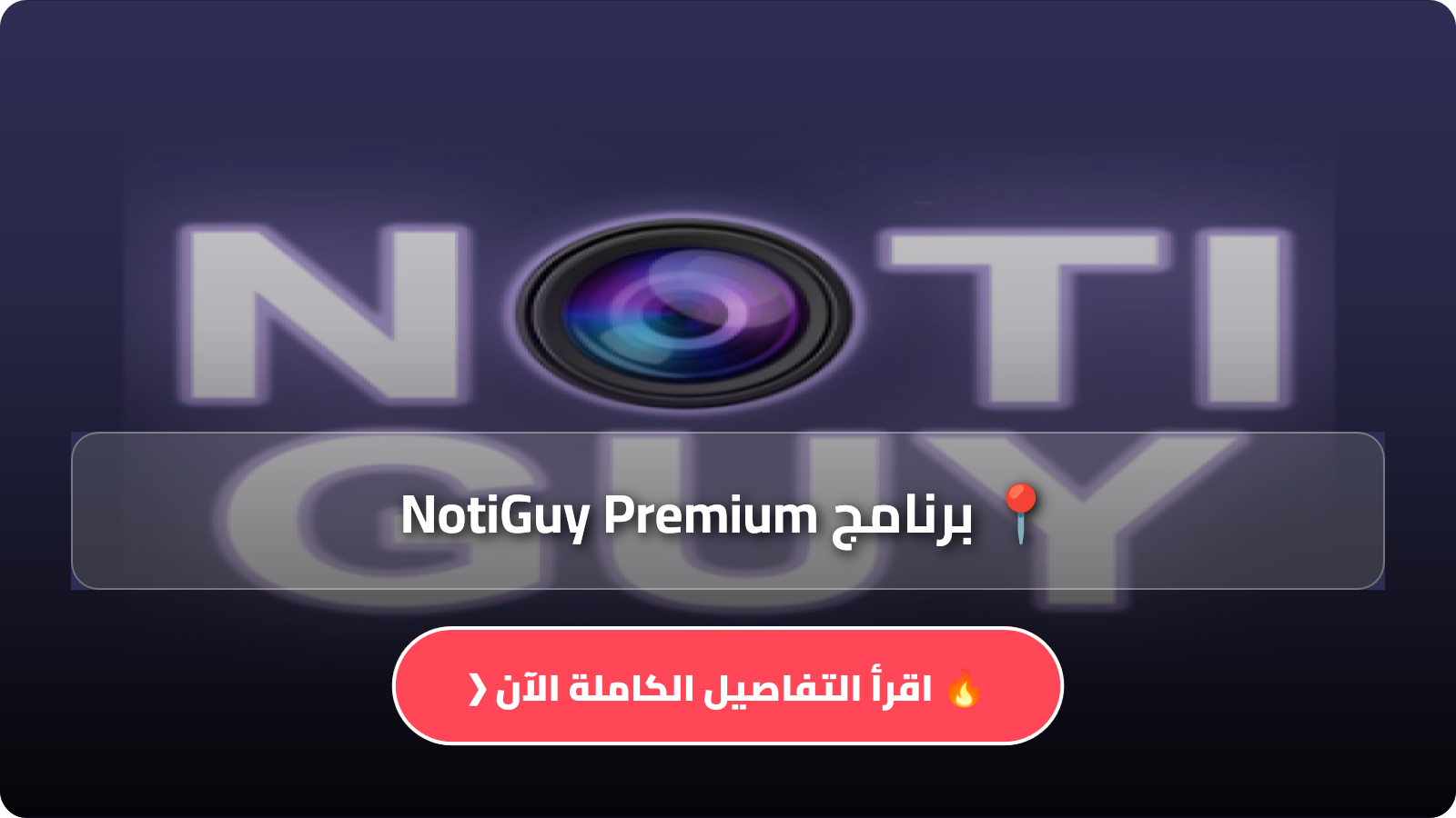 برنامج NotiGuy Premium