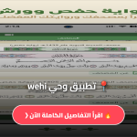 تطبيق وحي wehi