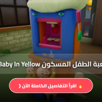 تنزيل لعبة الطفل المسكون The Baby In Yellow