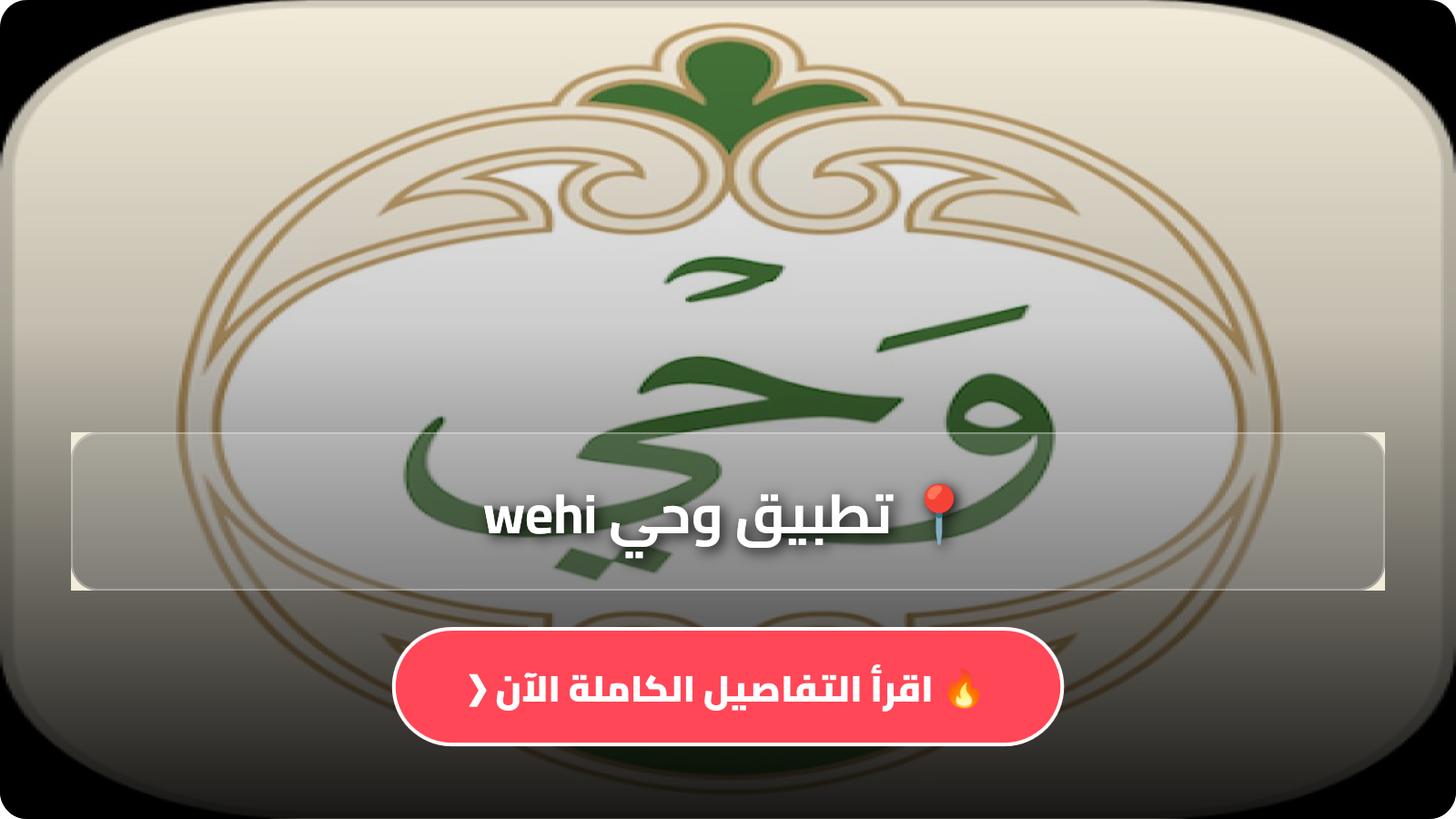 تطبيق وحي wehi