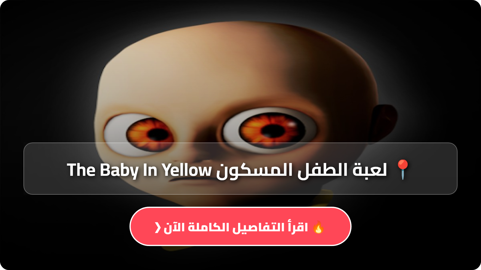 تنزيل لعبة الطفل المسكون The Baby In Yellow