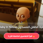 لعبة الطفل المسكون The Baby In Yellow