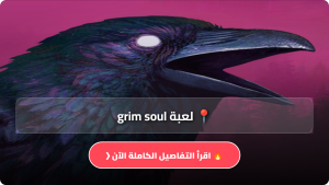 تحميل لعبة Grim Soul Dark Fantasy Survival مهكرة Apk للاندرويد اخر اصدار 2026 مجانا