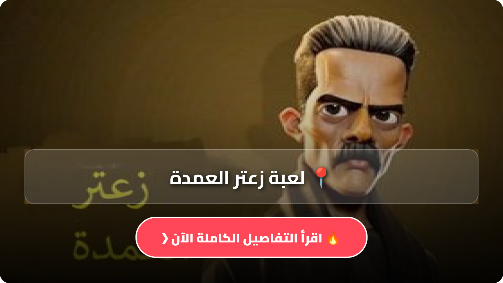 لعبة زعتر العمدة