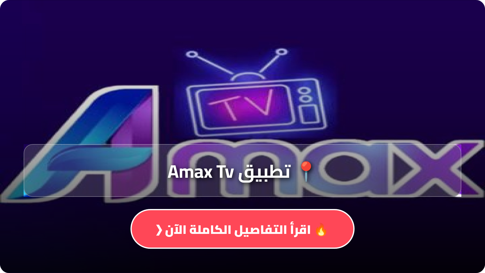 تطبيق Amax Tv
