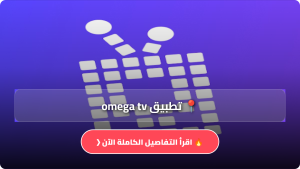 تحميل تطبيق اوميغا تيفي Omega Tv مهكر Apk للاندرويد اخر اصدار 2026 مجانا
