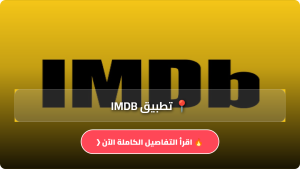 تحميل تطبيق IMDB مهكر Apk بالعربي اخر اصدار 2026 للاندرويد وللايفون مجانا