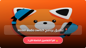 تحميل تطبيق Lesser Audio Switch مهكر APK للاندرويد وللايفون اخر اصدار 2026 مجانا