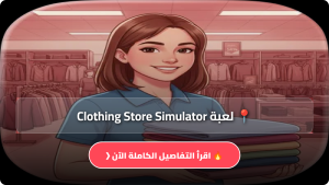 تنزيل لعبة Clothing Store Simulator مهكرة Apk للاندرويد اخر اصدار 2026 مجانا
