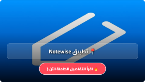 تحميل تطبيق Notewise مهكر Apk لتدوين الملاحظات للاندرويد وللايفون اخر اصدار 2026 مجانا
