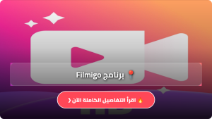 تحميل برنامج Filmigo مهكر Apk للاندرويد وللايفون اخر اصدار 2026 مجانا