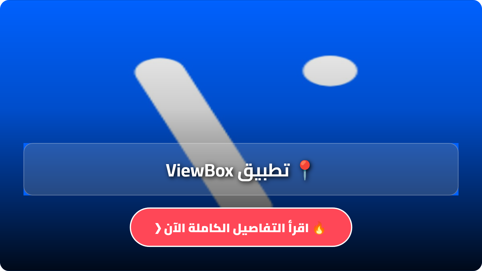 تطبيق ViewBox