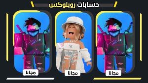 حسابات روبلوكس فيها روبوكس مجانا 2026 بدون رقم هاتف