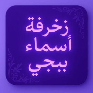اسماء ببجي فخمة مزخرفة بالعربي للشباب والبنات لعام 2056