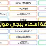 زخرفة اسماء ببجي