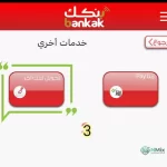 تحميل تطبيق بنكك apk