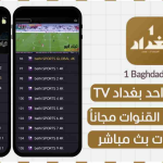 تطبيق واحد بغداد 1Baghdad Tv