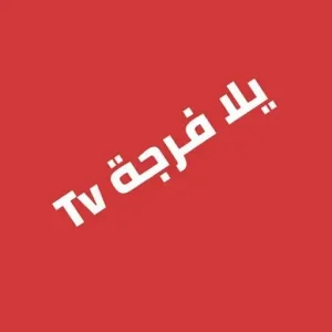 تحميل تطبيق يلا فرجة Yalla Forja TV مهكر APK أخر إصدار 2026 للاندرويد مجانا