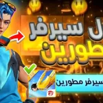 free fire advance رمز التنشيط