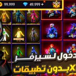 ملف سيرفر FF Xmodz