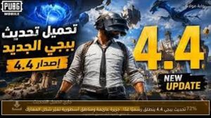 تحميل تحديث ببجي 4.4 الجديد Apk للاندرويد والايفون اخر اصدار 2026 مجانا