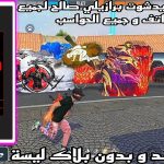 لعبة فري فاير برازيلي