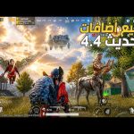 تحديث ببجي 4.4