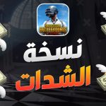 ببجى نسخه الشدات