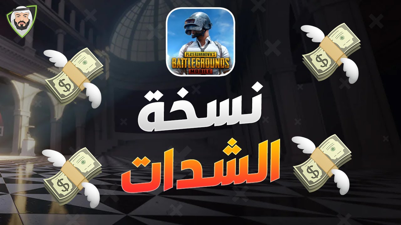 ببجى نسخه الشدات