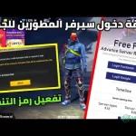 تحميل فري فاير ادفانس