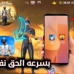 تنزيل ببجي نسخة الشدات