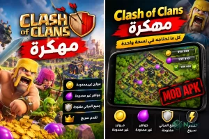 تحميل كلاش اوف كلانس Clash of Clans مهكرة APK للاندرويد اخر اصدار 2027 مجانا