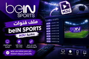 تحميل ملف قنوات Iptv M3u متجدد مدى الحياة 2026 لتشغيل باقة Iptv Bein Sport Arabic مجاناً