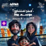 موسم جدة Jeddah Season