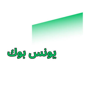 تحميل تطبيق يونس بوك Younis Book للاندرويد APK اخر اصدار 2026 مجانا