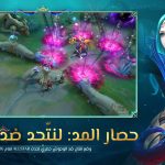 مواجهة الأبطال MLBB
