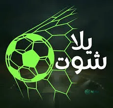 yalla shoot تطبيق