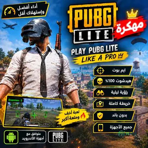 ببجي لايت مهكرة