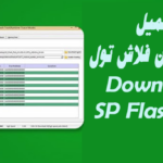 تحميل برنامج SP Flash Tool للكمبيوتر